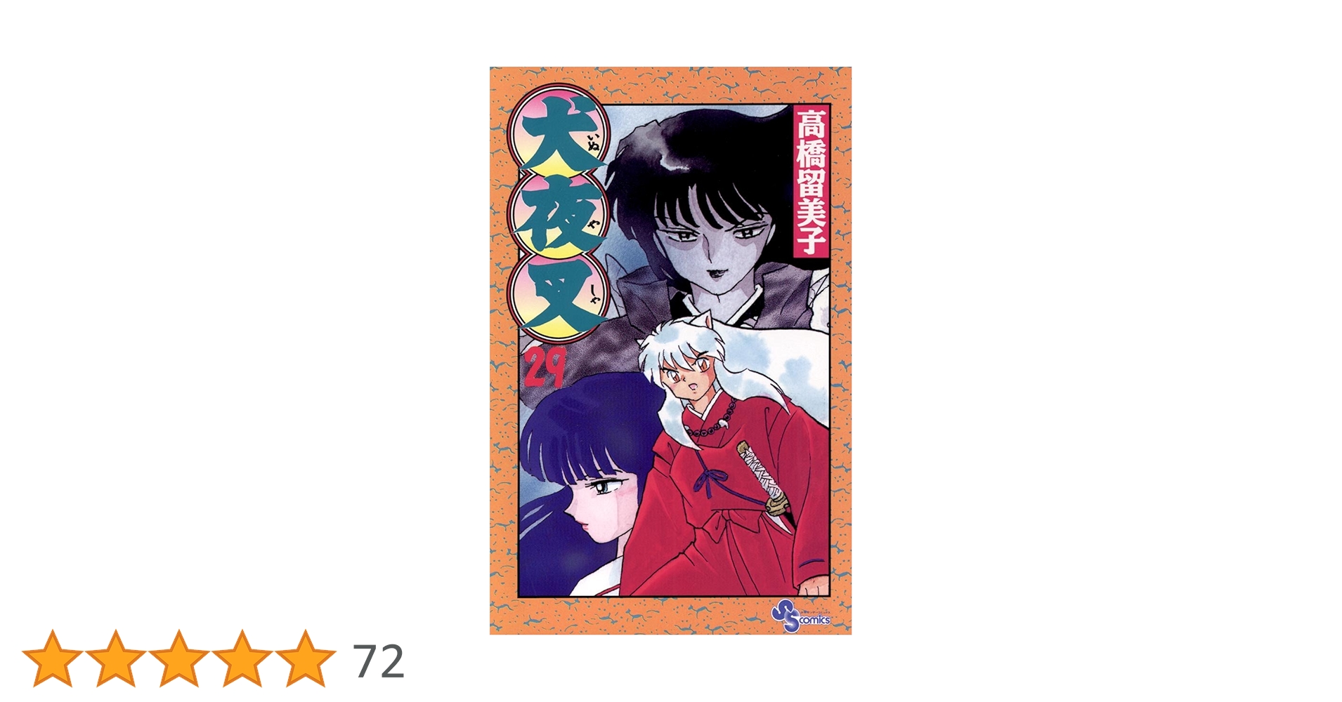 Amazon.co.jp: 犬夜叉（29） (少年サンデーコミックス) 電子